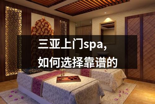 三亚上门spa,如何选择靠谱的