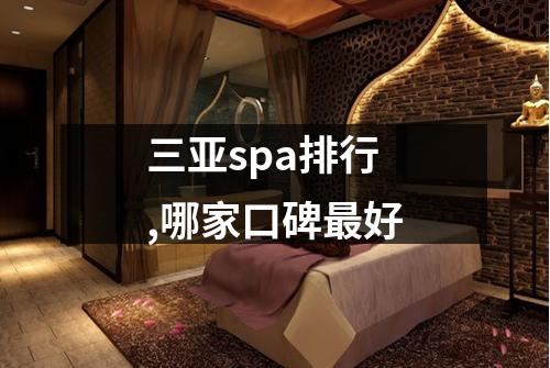 三亚spa排行,哪家口碑最好