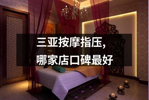 三亚按摩指压,哪家店口碑最好