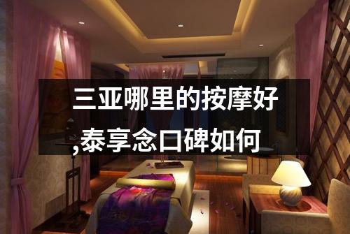 三亚哪里的按摩好,泰享念口碑如何