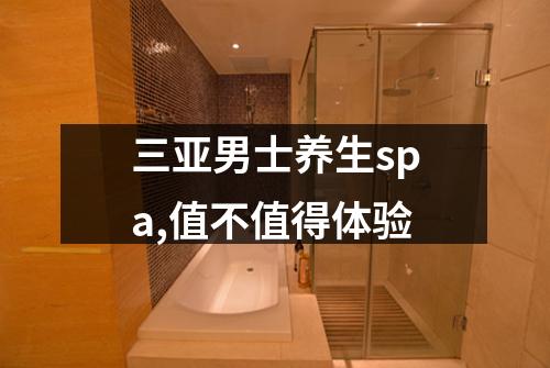 三亚男士养生spa,值不值得体验