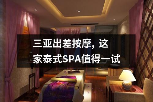 三亚出差按摩,  这家泰式SPA值得一试