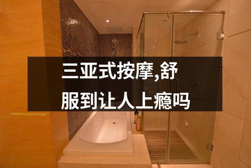 三亚式按摩,舒服到让人上瘾吗