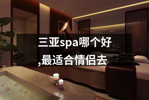 三亚spa哪个好,最适合情侣去