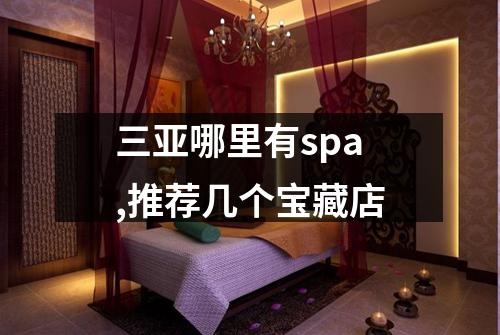 三亚哪里有spa,推荐几个宝藏店