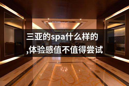 三亚的spa什么样的,体验感值不值得尝试