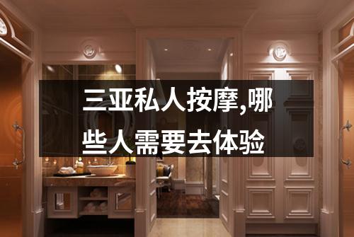 三亚私人按摩,哪些人需要去体验