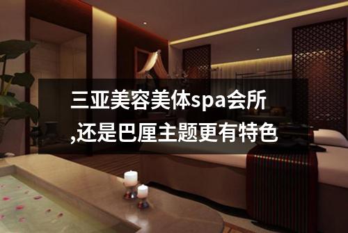 三亚美容美体spa会所,还是巴厘主题更有特色