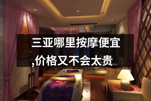 三亚哪里按摩便宜,价格又不会太贵