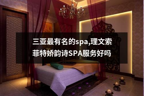 三亚最有名的spa,理文索菲特娇韵诗SPA服务好吗