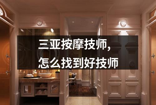 三亚按摩技师,怎么找到好技师