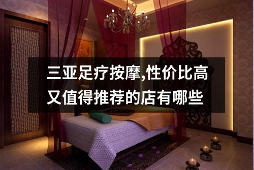 三亚足疗按摩,性价比高又值得推荐的店有哪些