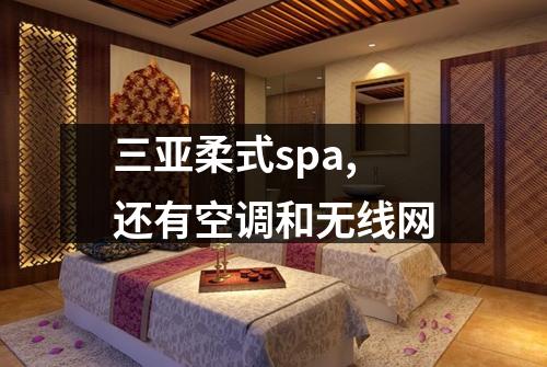 三亚柔式spa,还有空调和无线网