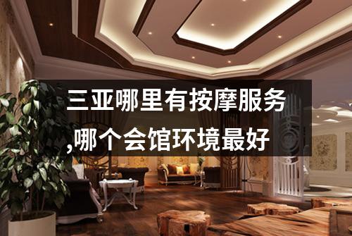 三亚哪里有按摩服务,哪个会馆环境最好