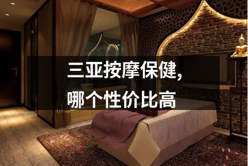 三亚按摩保健,哪个性价比高