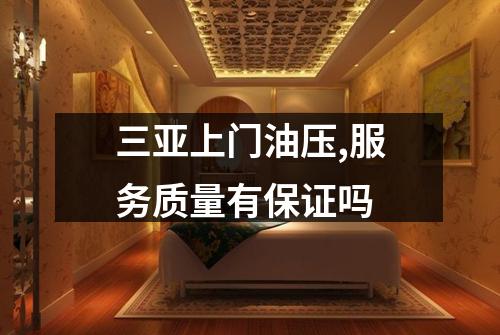 三亚上门油压,服务质量有保证吗