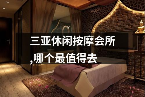 三亚休闲按摩会所,哪个最值得去