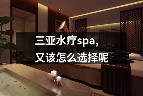 三亚水疗spa,又该怎么选择呢