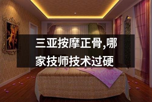 三亚按摩正骨,哪家技师技术过硬