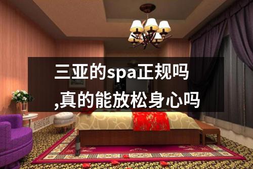 三亚的spa正规吗,真的能放松身心吗