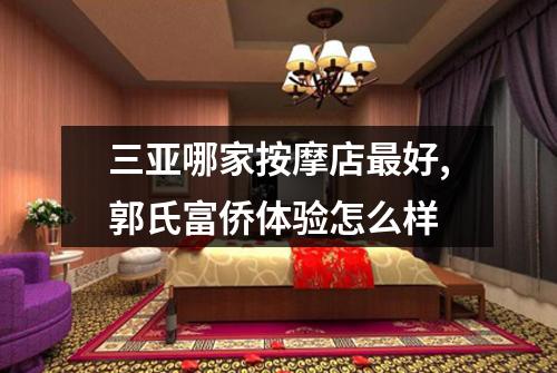 三亚哪家按摩店最好,郭氏富侨体验怎么样
