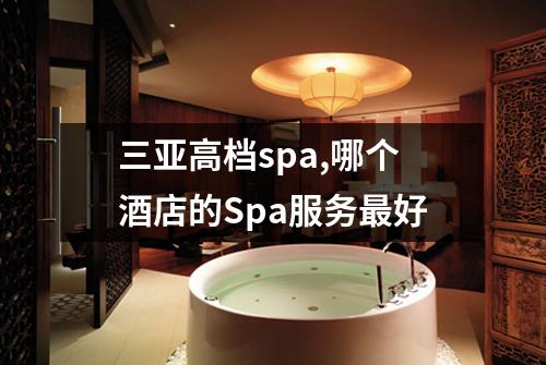 三亚高档spa,哪个酒店的Spa服务最好