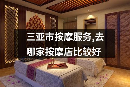 三亚市按摩服务,去哪家按摩店比较好