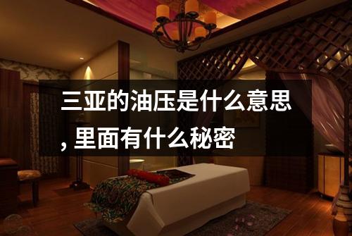 三亚的油压是什么意思, 里面有什么秘密