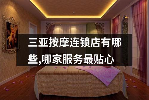 三亚按摩连锁店有哪些,哪家服务最贴心