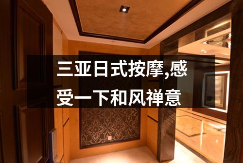 三亚日式按摩,感受一下和风禅意