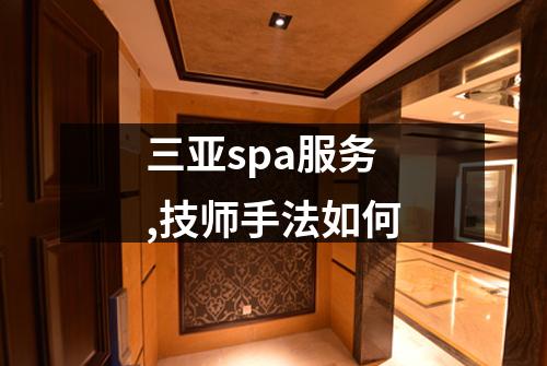 三亚spa服务,技师手法如何