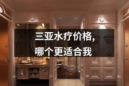 三亚水疗价格,哪个更适合我
