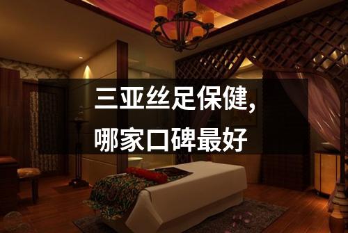 三亚丝足保健,哪家口碑最好