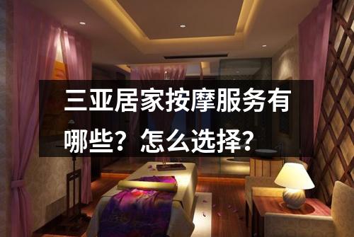 三亚居家按摩服务有哪些？怎么选择？