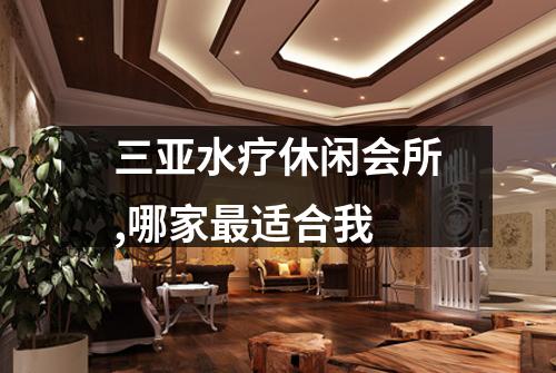 三亚水疗休闲会所,哪家最适合我