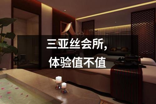 三亚丝会所,  体验值不值