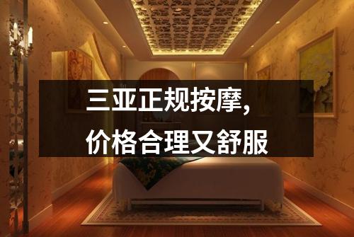 三亚正规按摩,价格合理又舒服