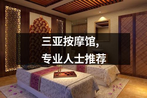 三亚按摩馆,专业人士推荐