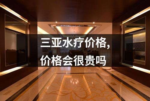 三亚水疗价格,价格会很贵吗