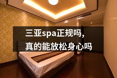 三亚spa正规吗,真的能放松身心吗
