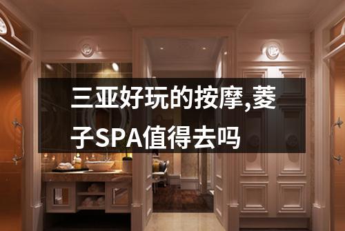 三亚好玩的按摩,菱子SPA值得去吗