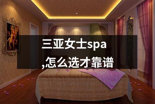 三亚女士spa,怎么选才靠谱