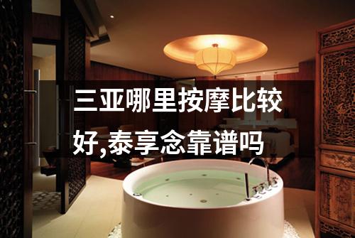 三亚哪里按摩比较好,泰享念靠谱吗