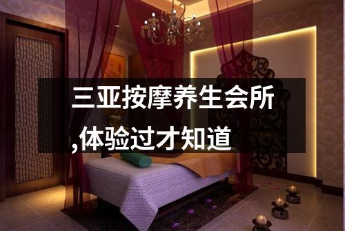 三亚按摩养生会所,体验过才知道