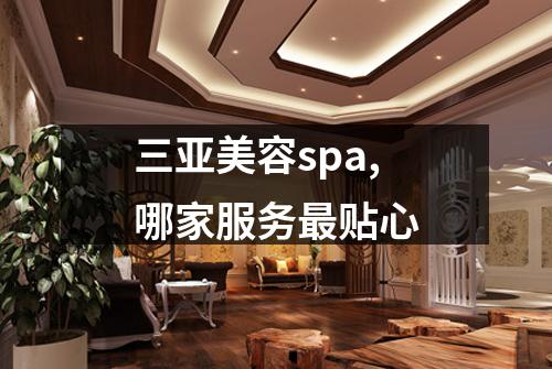三亚美容spa,哪家服务最贴心