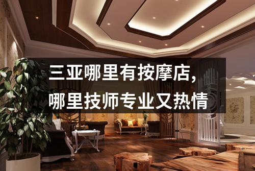 三亚哪里有按摩店,哪里技师专业又热情