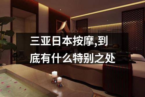 三亚日本按摩,到底有什么特别之处