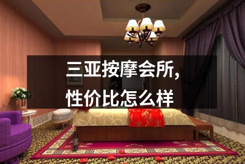 三亚按摩会所,性价比怎么样