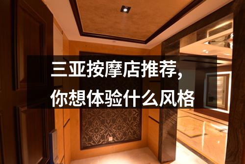 三亚按摩店推荐,你想体验什么风格