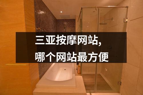 三亚按摩网站,哪个网站最方便